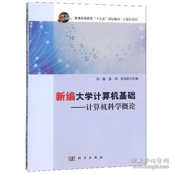 全新正版现货  新编大学计算机基础:计算机科学概论