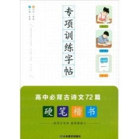 全新正版图书 专项字帖:硬笔楷书:高中诗文72篇张弛山东教育出版社9787570108046 黎明书店