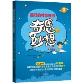 全新正版图书 奇思妙想凯瑟琳·埃奎尔黑龙江教育出版社9787531692409 黎明书店