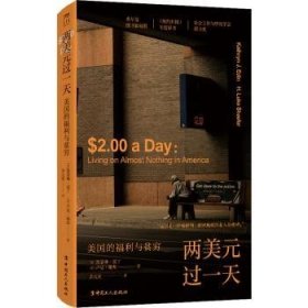 全新正版图书 两美元过一天:美国的福利与贫穷凯瑟琳·爱丁中国工人出版社9787500878414 黎明书店