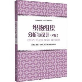 全新正版图书 织物组织分析与设计(2版)林晓云东华大学出版社9787566912435 黎明书店