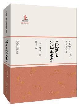 全新正版图书 民俗学上所见之蒙（近代对中国边疆调查及其文献研究）鸟居君子暨南大学出版社9787566825216 黎明书店