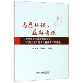 志愿北理，益路有你：北京理工大学教育基金会“我与公益”征文大赛优秀作品选编