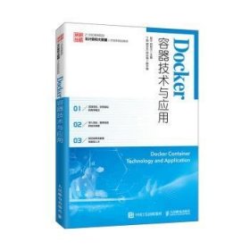 Docker容器技术与应用