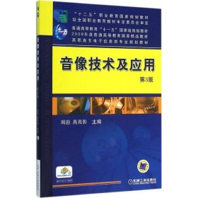 全新正版现货  音像技术及应用 9787111523123 周遐，高亮彰主编