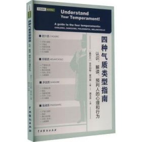 全新正版图书 四种气质类型指南：认识、解读、预判人的心理和行为吉尔伯特·查尔兹中国戏剧出版社9787104052449 黎明书店