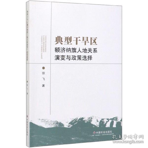 典型干旱区额济纳旗人地关系演变与政策选择