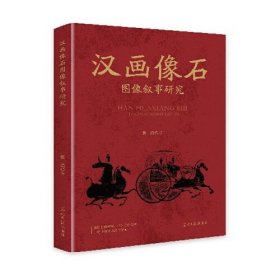 汉画像石图像叙事研究