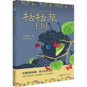 枯枯草王国（冰心儿童文学新作奖获得者寻麦新创作长篇奇幻小说；读者年龄：6 -12岁）