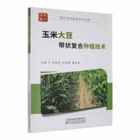 全新正版图书 玉米大豆带状复合种植技术王灵彦天津科学技术出版社9787574204096 黎明书店