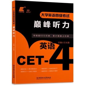 大学英语四级考试巅峰听力