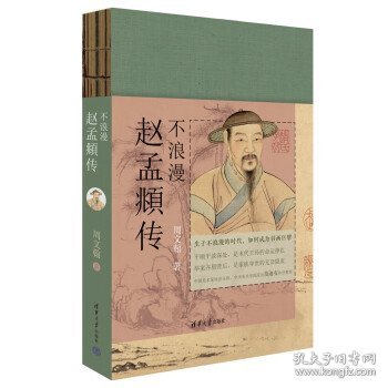 不浪漫：赵孟頫传