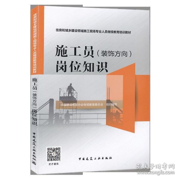 施工员<装饰方向>岗位知识(住房和城乡建设领域施工现场专业人员继续教育培训教材)