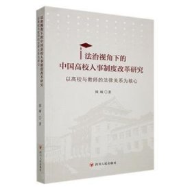 全新正版图书 法治视角下的中国高校人事制度改革研究:以高校与教师的法律关系为核心阎峻四川人民出版社9787220135798 黎明书店