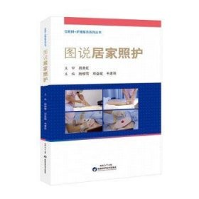 全新正版图书 图说居家照护陆柳雪陕西科学技术出版社9787536988354 黎明书店