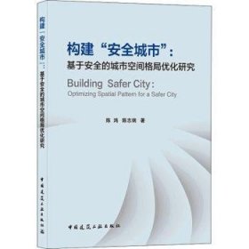 全新正版图书 构建“城市” : 基于的城市空间格局优化研究陈鸿中国建筑工业出版社9787112262670 黎明书店