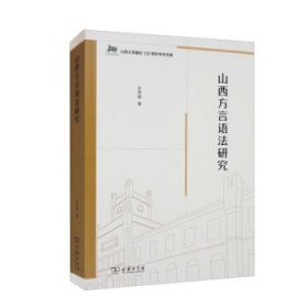山西方言语法研究(山西大学建校120周年学术文库)