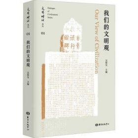 全新正版图书 我们的文明观吴根友东方出版中心9787547317990 黎明书店