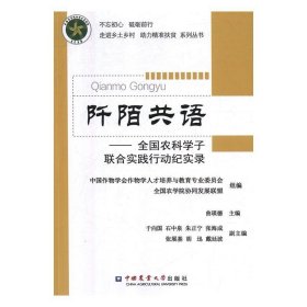 阡陌共语：全国农科学子联合实践行动纪实录/不忘初心砥砺前行走进乡土村助力精准扶贫系列丛书