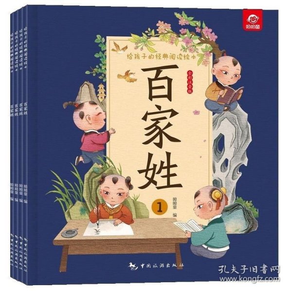 给孩子的经典阅读绘本（全彩注音版）--百家姓（全四册）