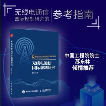 全新正版图书 无线电通信国际规制研究夏春利人民邮电出版社9787115595669 黎明书店