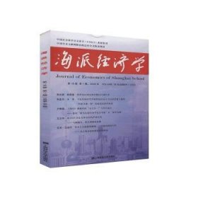 全新正版图书 海派济学:第18卷第1期:Volume 18·Number 1·程恩富上海财经大学出版社9787564235161 黎明书店