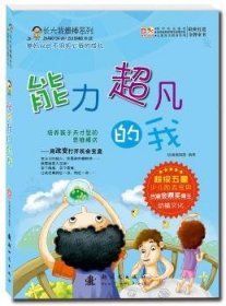 全新正版图书 能力的我幼福辑新时代出版社9787504223289 黎明书店