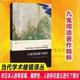 全新正版图书 九鬼周造著作精粹九鬼周造南京大学出版社9787305176104 黎明书店