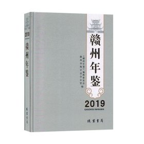 全新正版现货  赣州年鉴（2019） 9787512039025