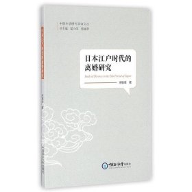 全新正版现货  日本江户时代的离婚研究 9787567011748