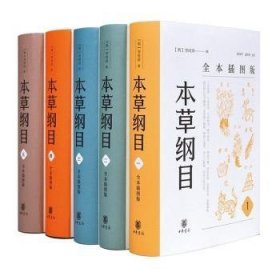 本草纲目（全本插图版·精装全5册）