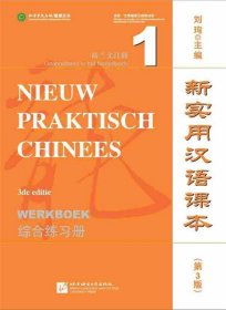 新实用汉语课本（第3版综合练习册荷兰文注释1）