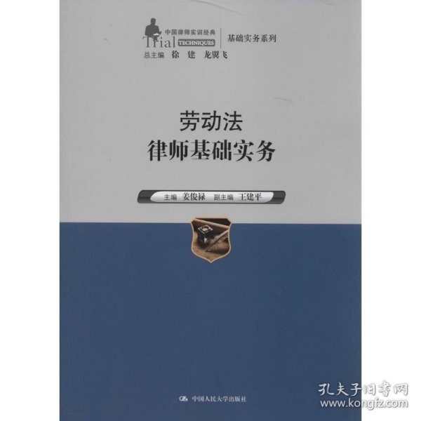 劳动法律师基础实务（中国律师实训经典·基础实务系列）