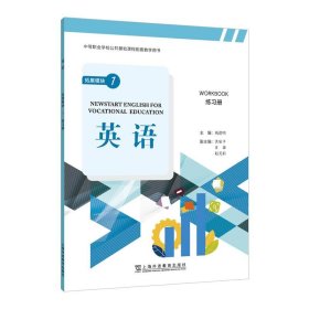 “中等职业学校公共基础课程配套教学用书”《英语》 拓展模块 1 练习册