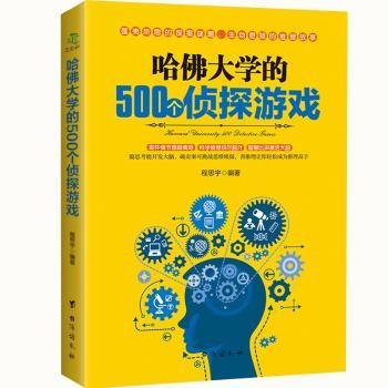 哈佛大学的500个侦探游戏