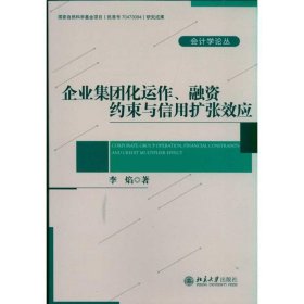 全新正版现货  企业集团化运作、融资约束与信用扩张效应