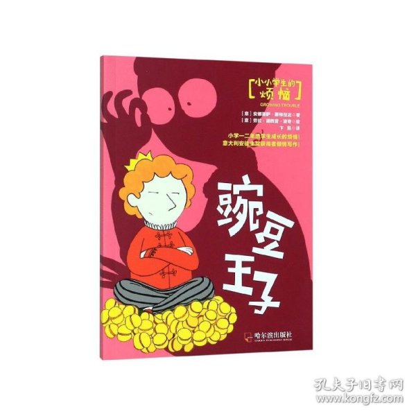 豌豆王子/小小学生的烦恼