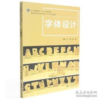 全新正版图书 字体设计方艳江苏大学出版社9787568412933 黎明书店