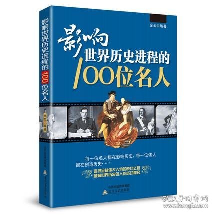 影响世界历史进程的100位名人