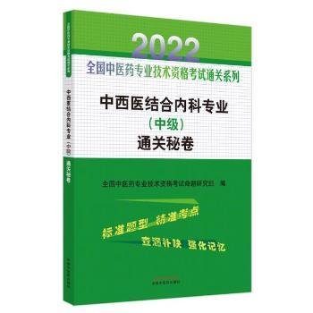 中西医结合内科专业（中级）通关秘卷