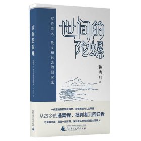 《世间的陀螺 》：写给亲人、故乡和远去的旧时光