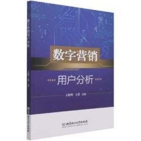 全新正版图书 数字营销用户分析王晓明北京理工大学出版社9787576300840 黎明书店