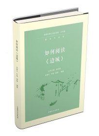 如何阅读《边城》（大字版）