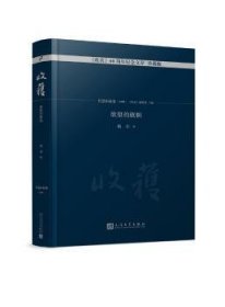 全新正版图书 收获60周年纪念文存：珍藏版：长篇小说卷(1995)：的旗帜《收获》辑部人民文学出版社9787020130207 黎明书店