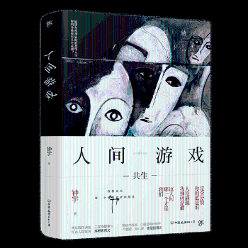 人间游戏（畅销书作家、心理咨询师钟宇《心理大师》后又一力作！隐匿在精神病院的悲情人生，你的身体里有几个灵魂？）