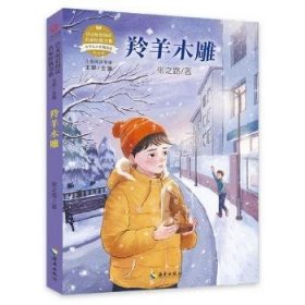 全新正版图书 羚羊木雕(小学5\6年级适读彩绘版)/语文配套阅读名家典书系张之路海南出版社9787544399258 黎明书店