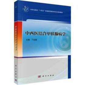 全新正版图书 中西医结合甲状腺病学丁治国科学出版社9787030776792 黎明书店