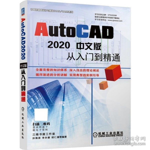 AutoCAD2020中文版从入门到精通