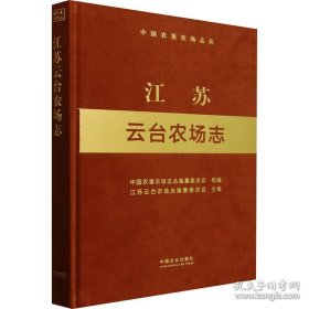 江苏云台农场志