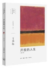 全新正版图书 开放的人生王鼎钧生活·读书·新知三联书店9787108067166 黎明书店